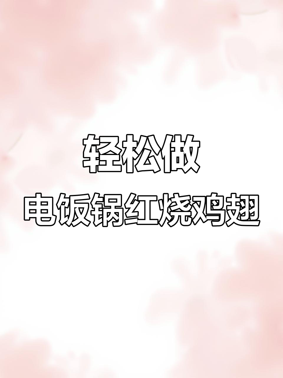 电饭锅懒人红烧鸡翅,隔壁小孩都馋哭了!