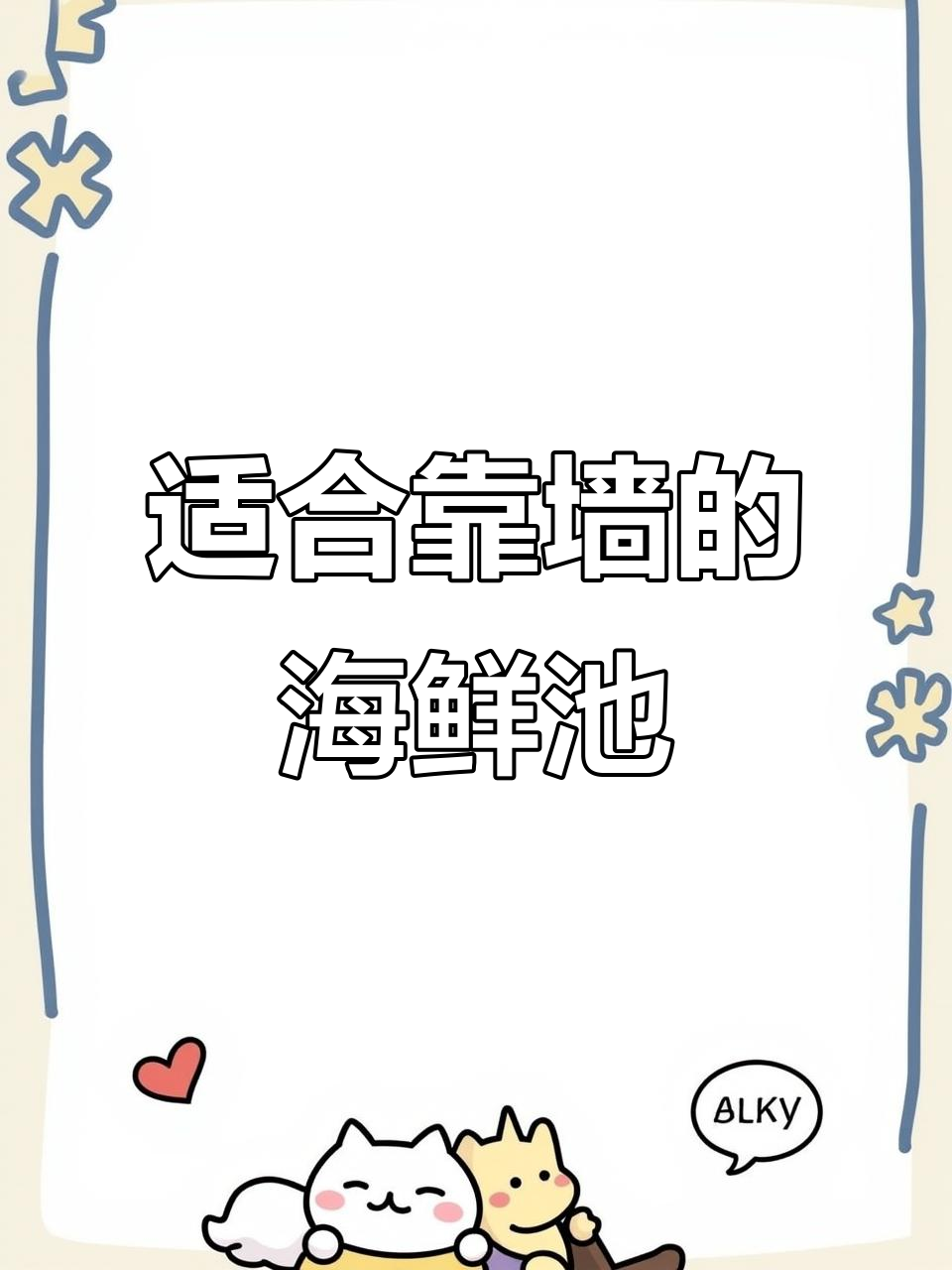 超薄海鲜鱼缸设计,靠墙摆放不占空间