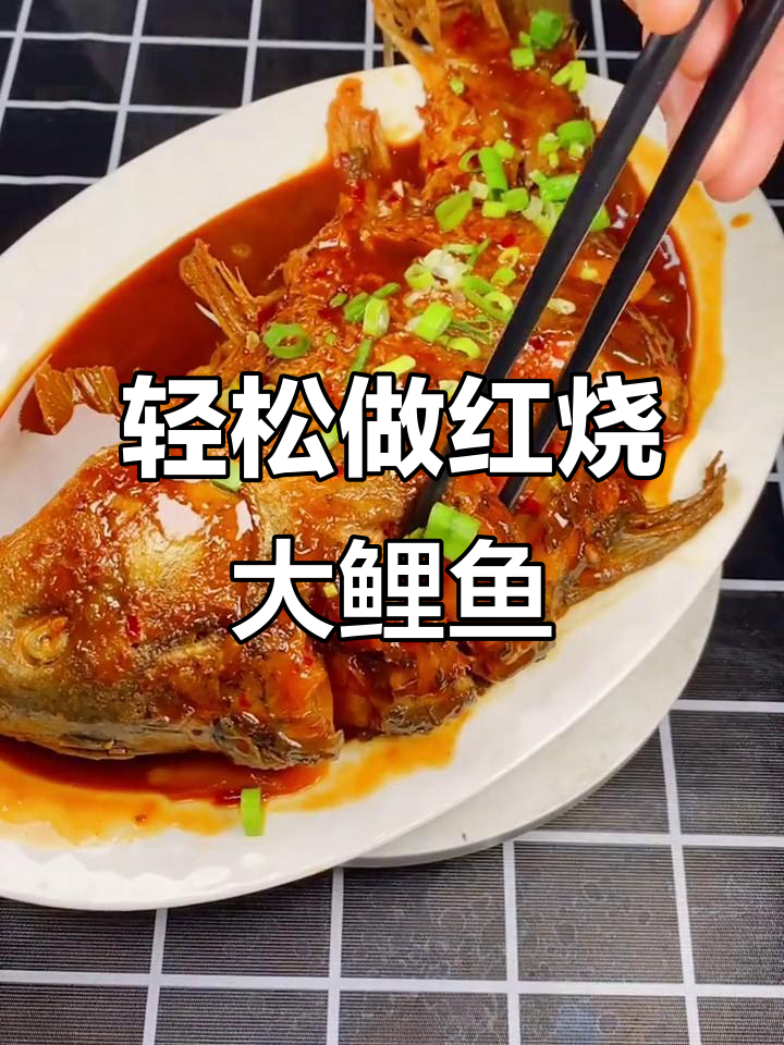 红烧大鲤鱼,鲜嫩不腥的秘诀全揭秘
