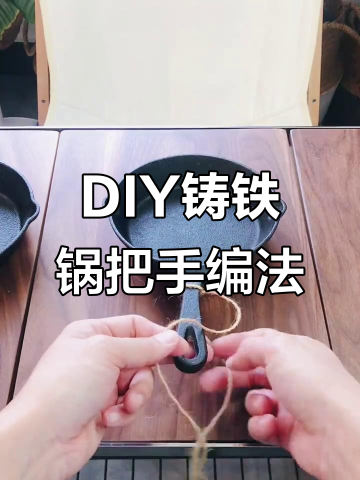 户外铸铁锅把手DIY，教你如何绑绳更舒适