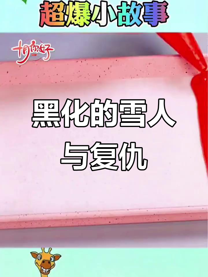 黑化雪人吸珍珠奶茶,报复小朋友的秘密武器