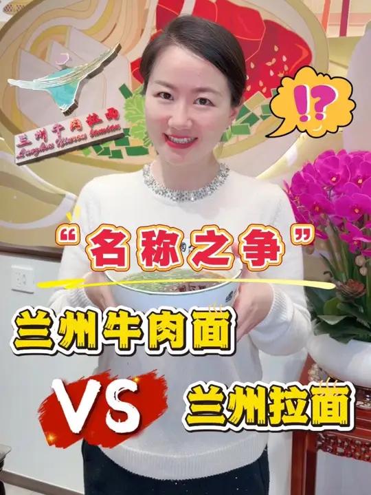 兰州牛肉面vs兰州拉面?这场美食圈的“名称之争”,背后究竟有着什么样的故事?西北美食兰州牛