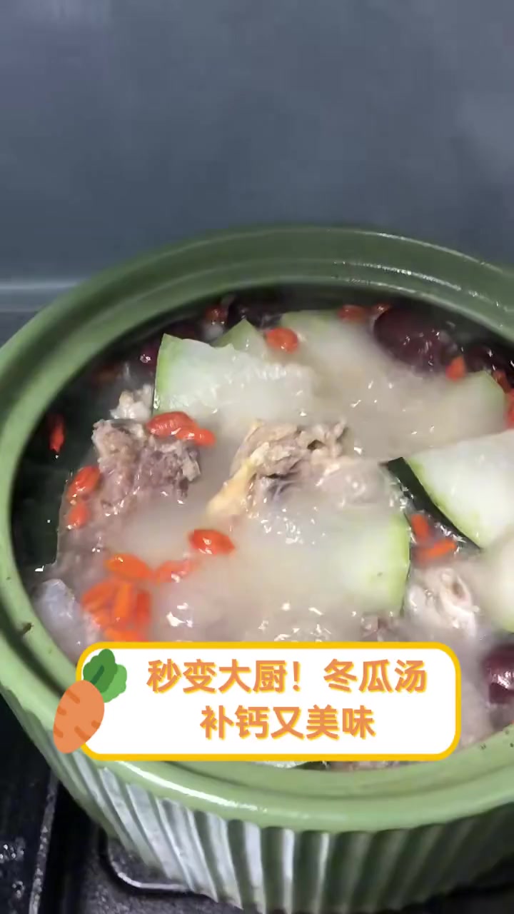 秒变大厨!冬瓜汤,补钙又美味