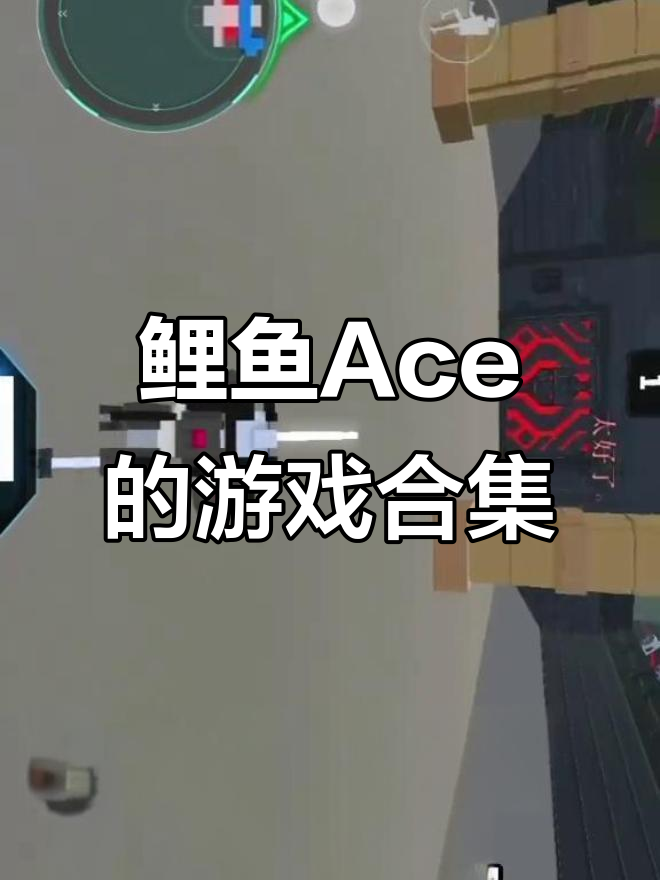 鲤鱼Ace玩过的那些游戏,机器人大乱斗精彩瞬间回顾
