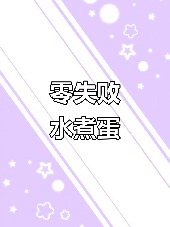 水煮蛋完美做法,轻松掌握溏心熟度!