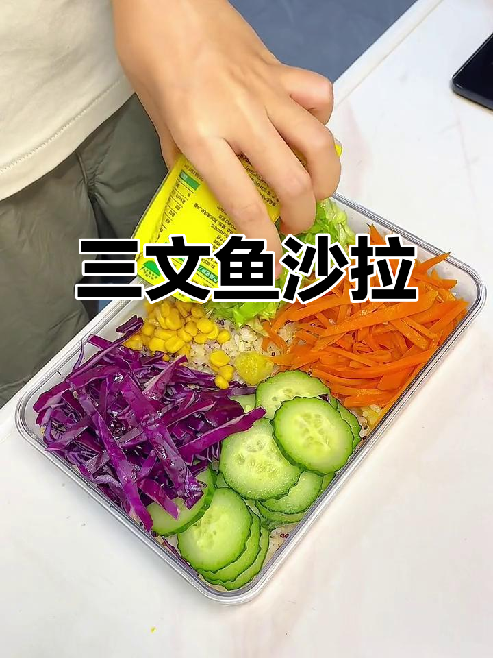 快速减脂餐：三文鱼沙拉，十分钟搞定美味