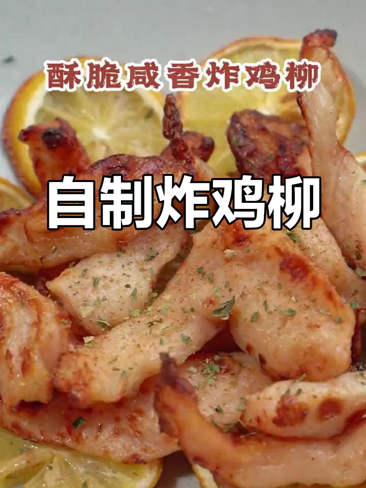 空气炸锅也能做美味鸡柳,清爽又香脆