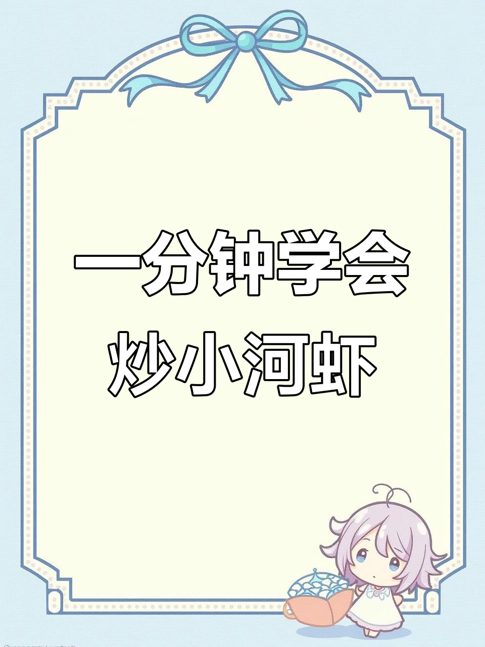 轻松做美味小河虾,简单又好吃