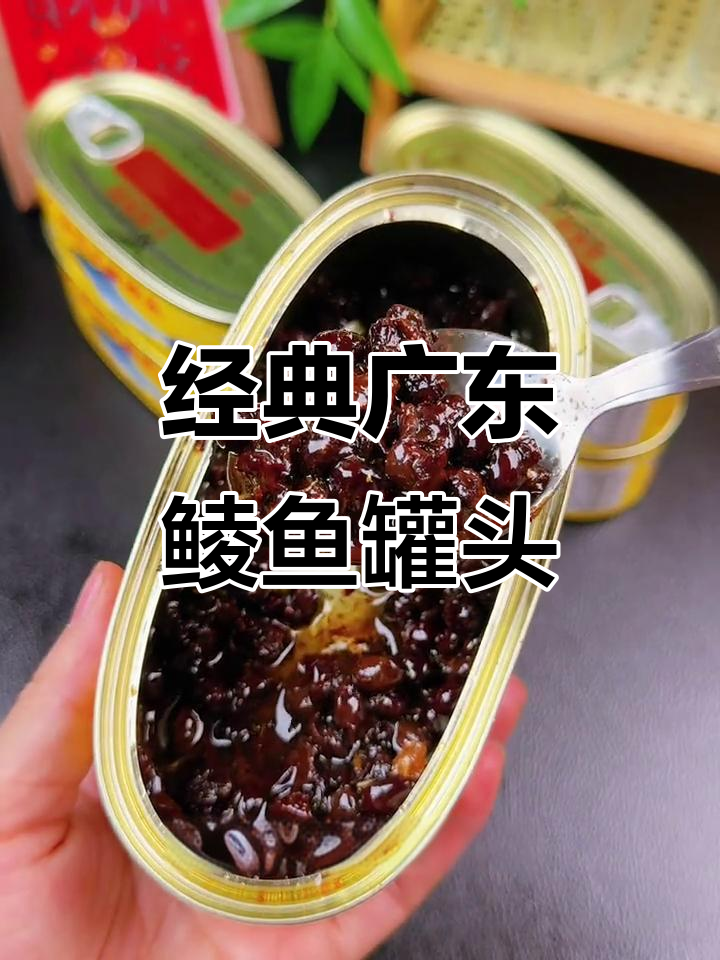 广东人最爱的鲮鱼罐头,豆豉香与鱼肉鲜完美结合