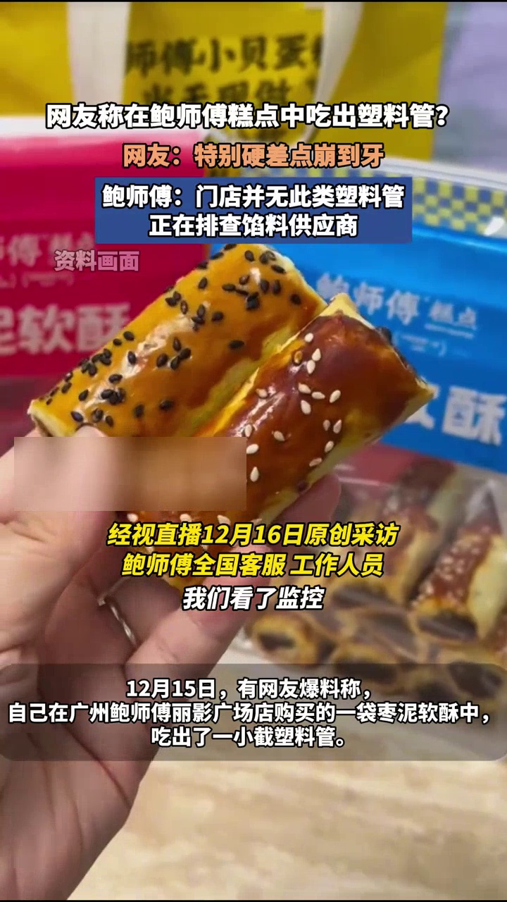 网友称在鲍师傅糕点中吃出塑料管?鲍师傅:正在排查馅料供应商