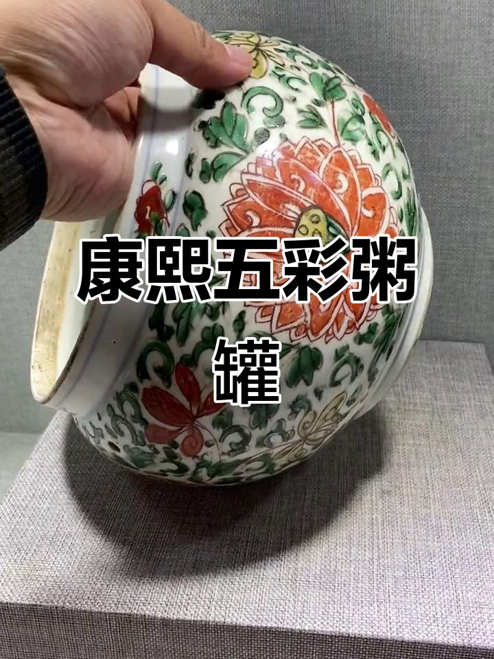 清代康熙五彩粥罐,精美绝伦的传世珍品