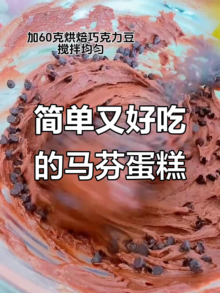 一搅即成,零失败马芬杯蛋糕,新手必学!