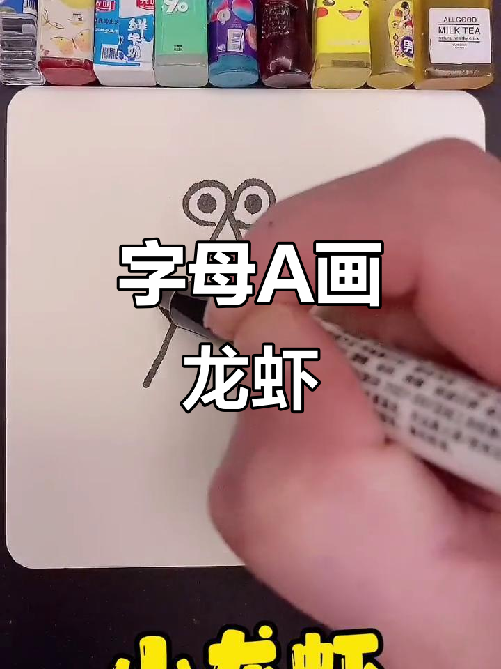 用字母A轻松画小龙虾,简单又有趣!