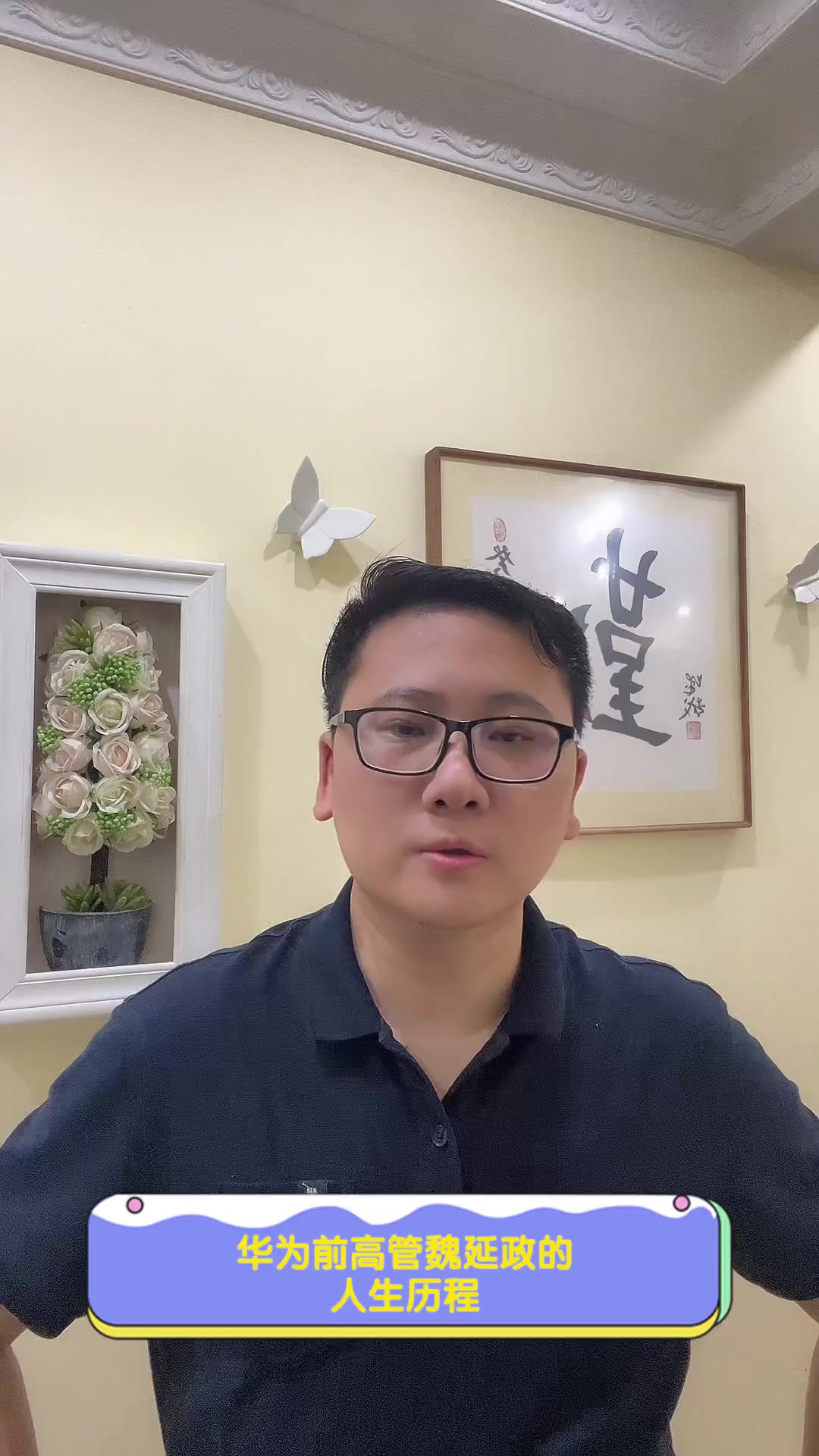 华为前高管魏延政的,人生历程