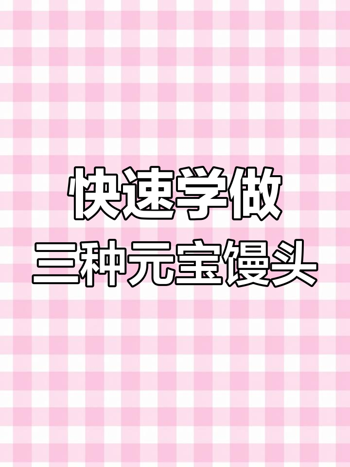 三种简单元宝馒头做法,轻松学会