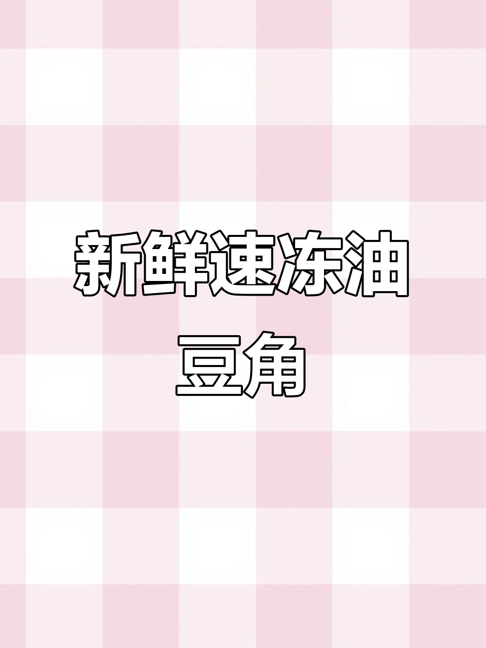 正宗东北油豆角,新鲜速冻无筋无丝,炖排骨超香