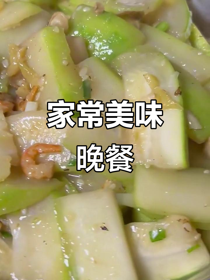 今晚家常菜大集合,虾米焖结瓜配排骨子,鲜香十足!