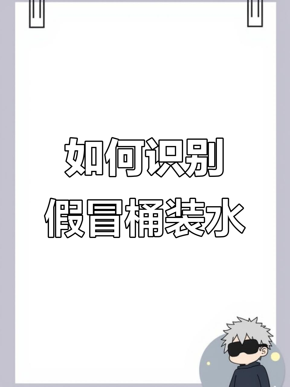 桶装水真假难辨?教你如何分辨生产日期和辨别假冒产品
