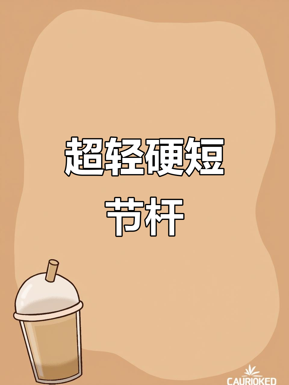极致手感!1米05短节杆,轻硬挺拔的钓竿新选择