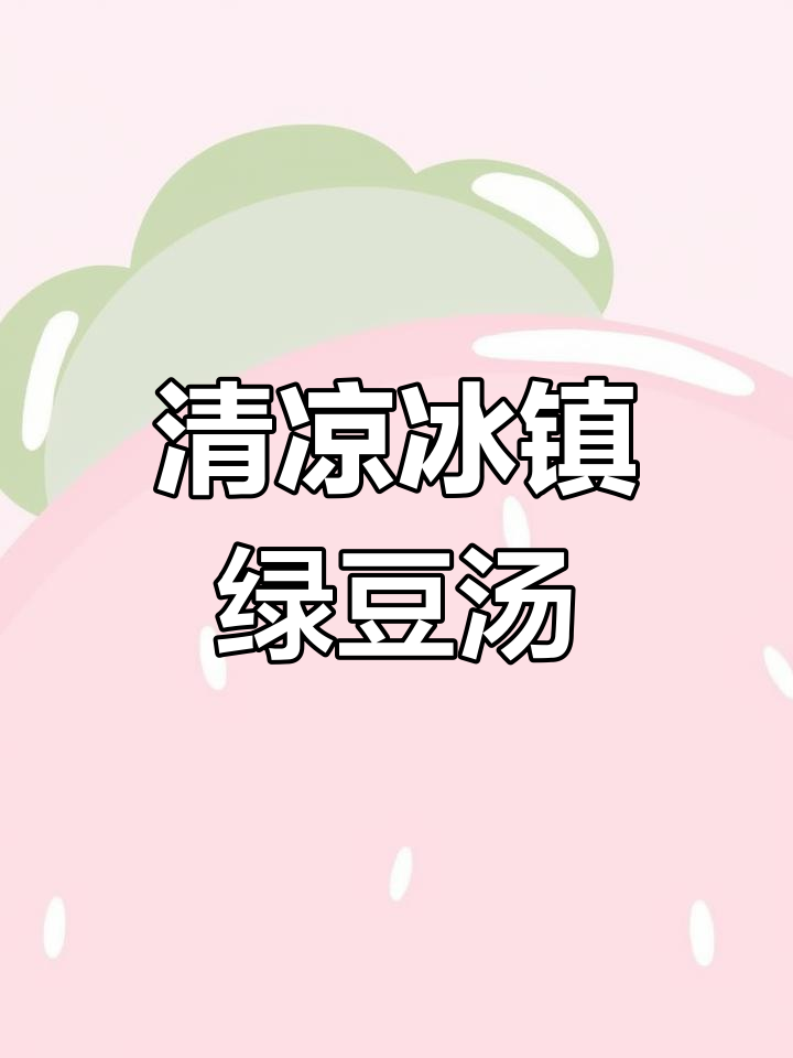 冰镇绿豆汤,夏日清凉必备!