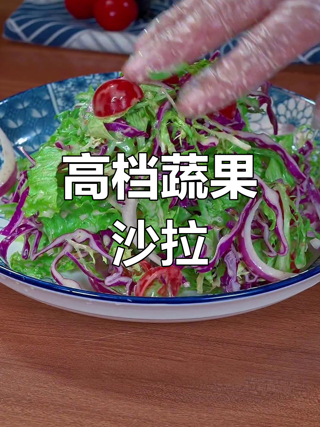 轻松做出高档西餐厅蔬菜沙拉,清脆爽口又解腻