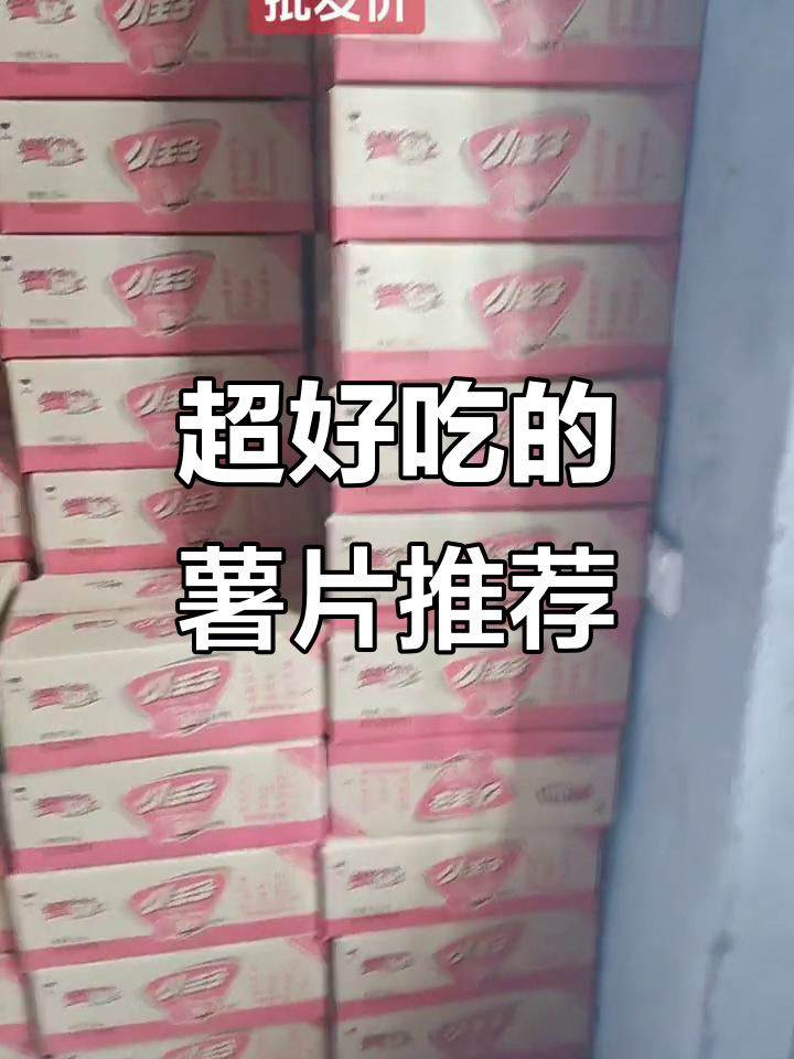 薯片控必看!这款零食让你停不下来,快试试