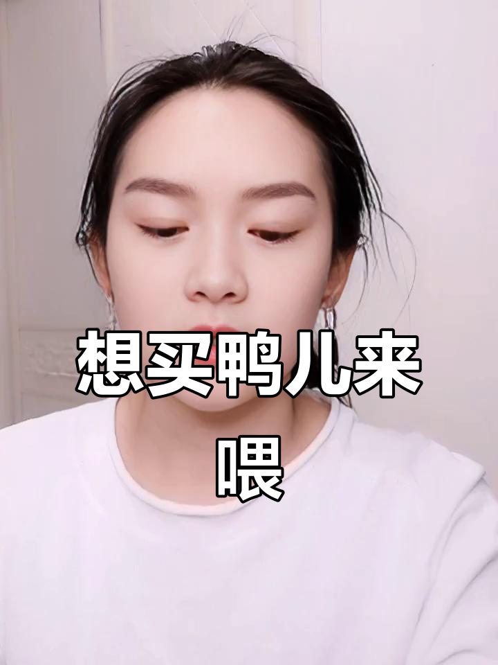 我也想养鸭子，富婆生活体验一下