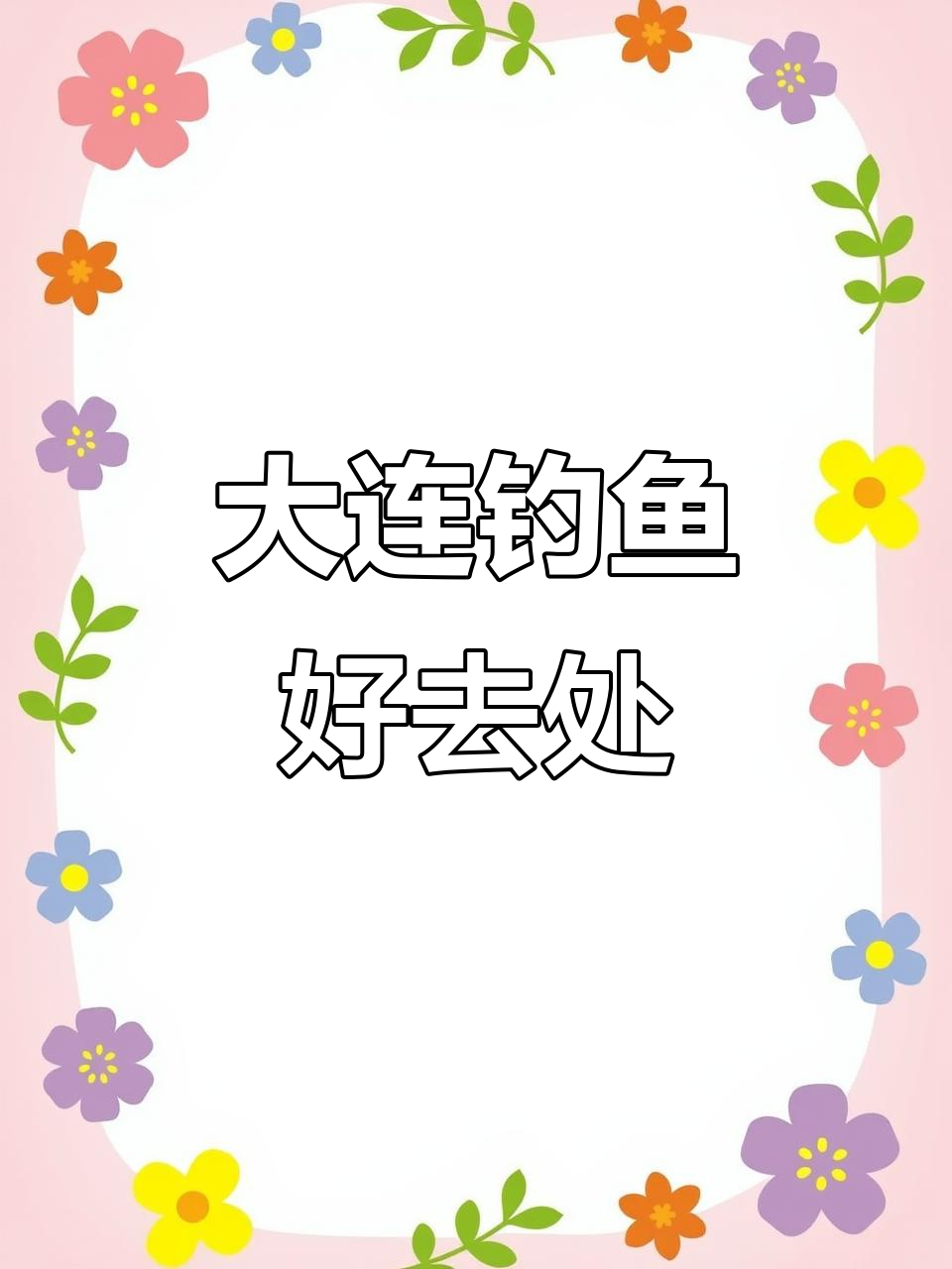 大连航海主题公园免费钓鱼点,黑鱼黄鱼狂暴来袭