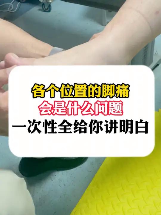 各个位置的脚痛,会是什么问题,一次性全给你讲明白