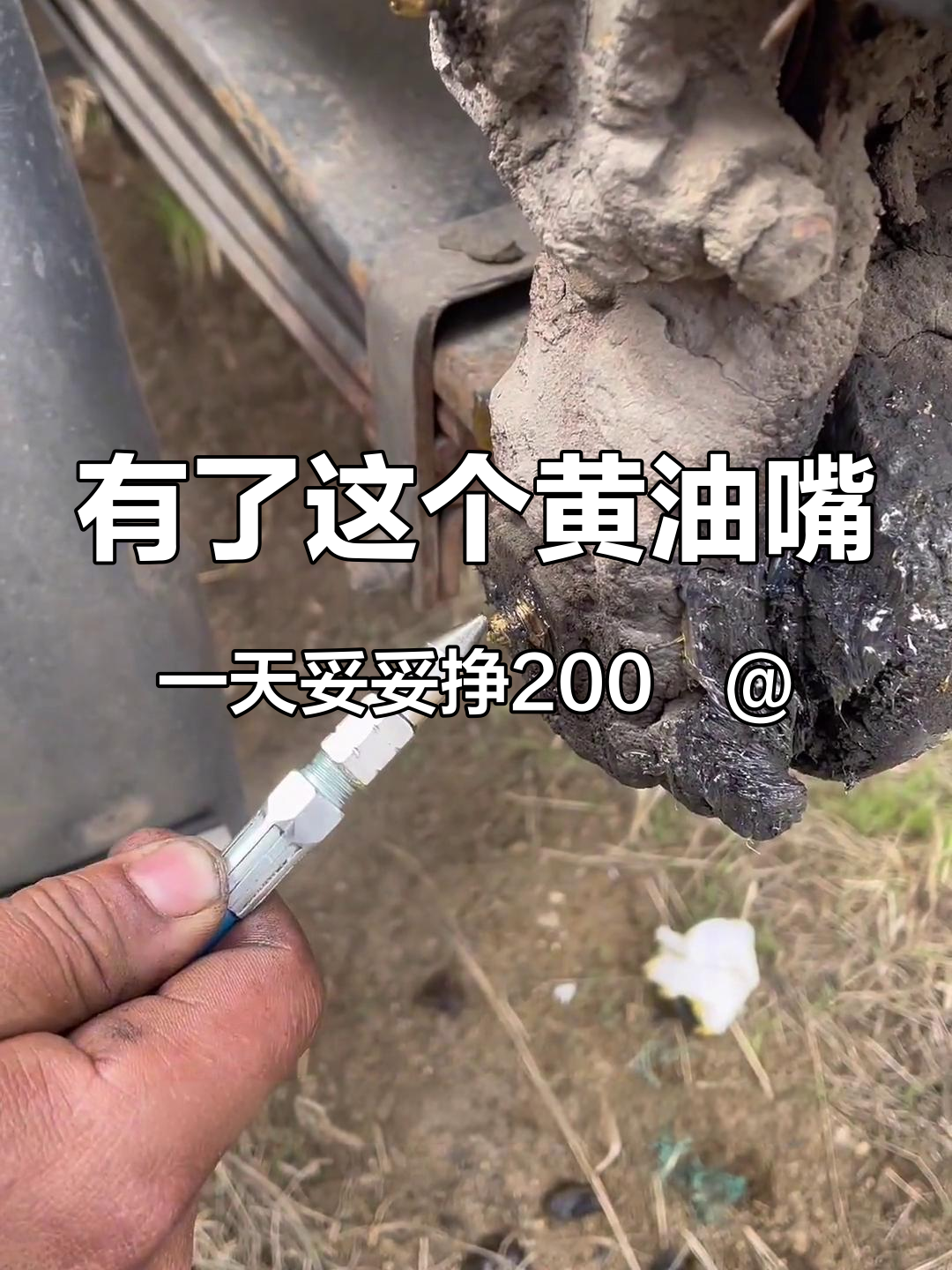 有了这个黄油嘴,一天妥妥挣200@DOU+小助手 双柄锁钳式高压注油嘴 打黄油技巧 好工具