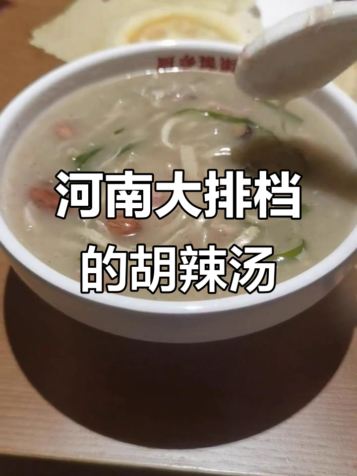 离开濮阳10年,今晚终于喝到正宗白胡辣汤