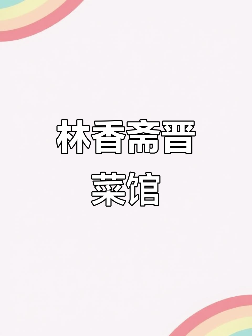 百年林香斋晋菜博物馆,太原必打卡美食体验地