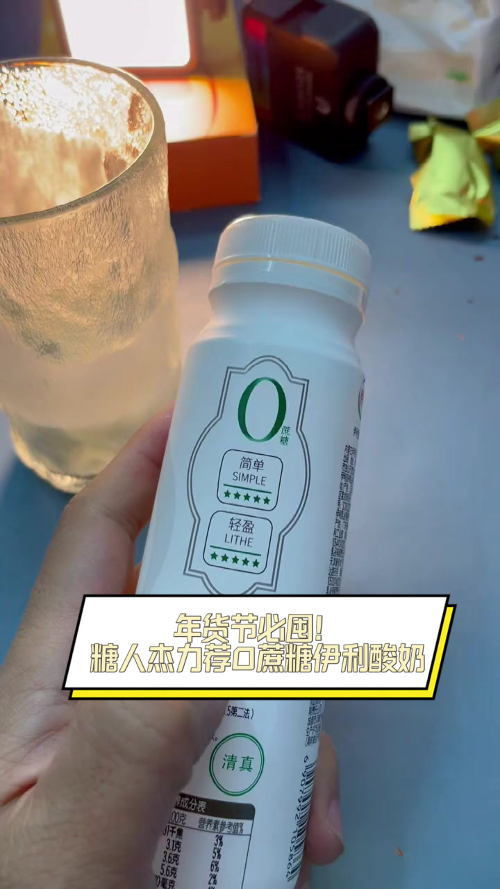 年货节必囤!糖人杰力荐0蔗糖伊利酸奶