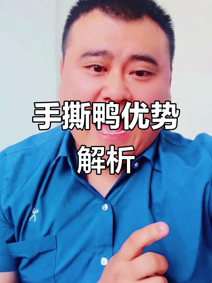 手撕鸭铁板烤鸭的优势分析,创业轻松入门