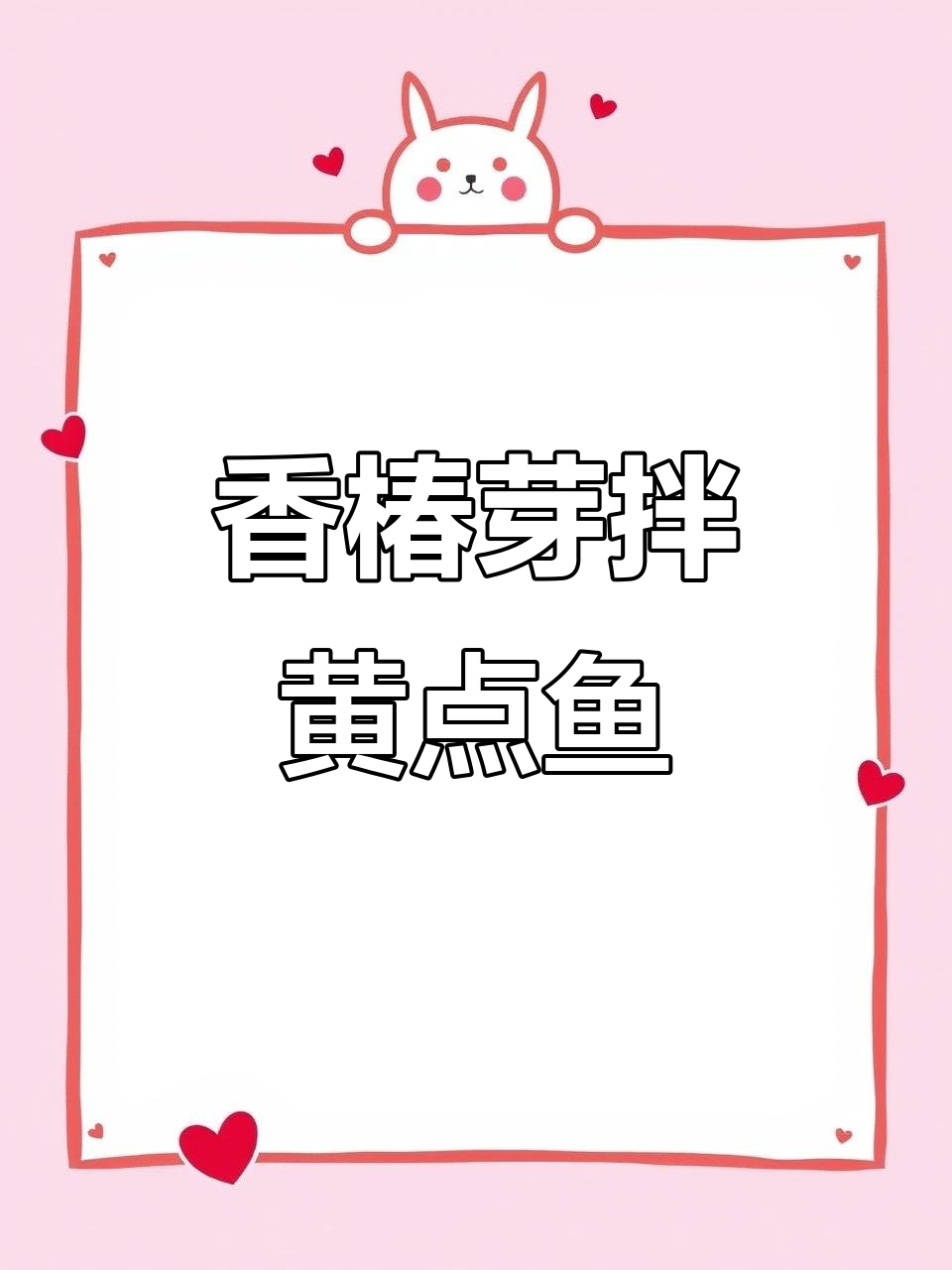 日照特色香椿芽拌黄煎鱼,口感无敌,简单家常做法