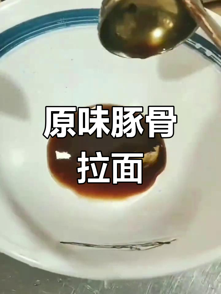 豚骨拉面原汤做法详解