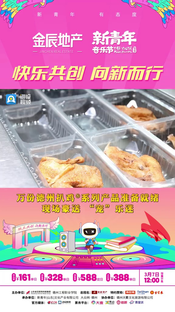 “来只扒鸡 接着蹦迪!” 德州扒鸡公司音乐节豪送万份扒鸡系列产品“宠”乐迷 新青年音乐节 