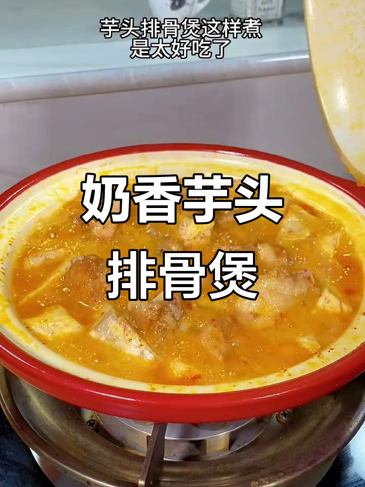 芋头排骨煲,奶香十足让人无法抗拒