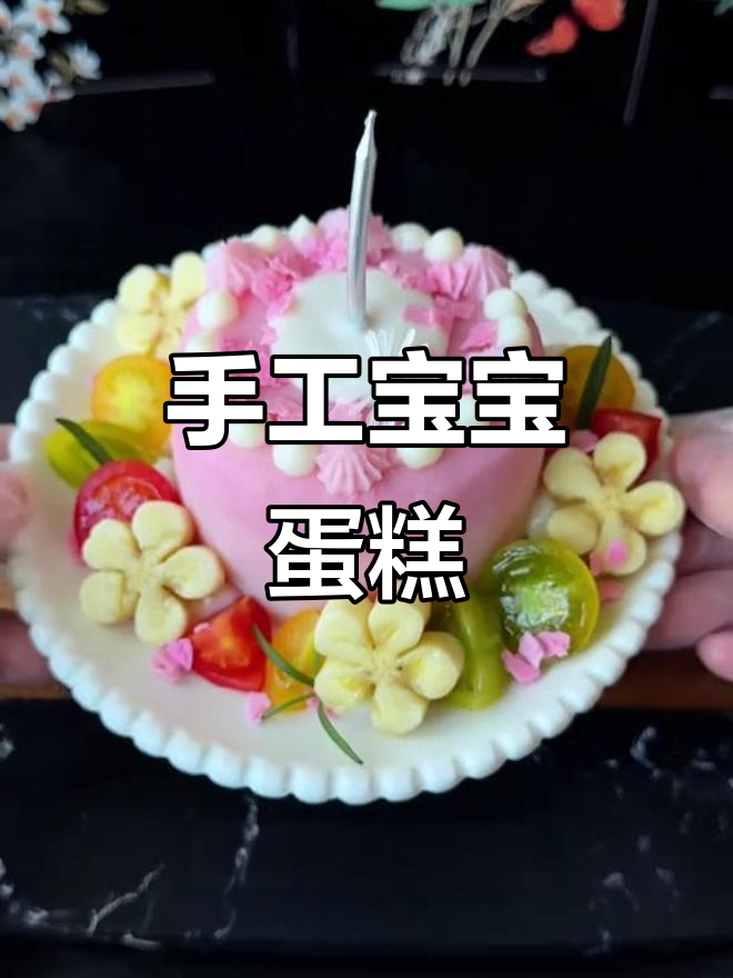 宝宝生日,妈妈亲手做无糖蛋糕,简单又精致