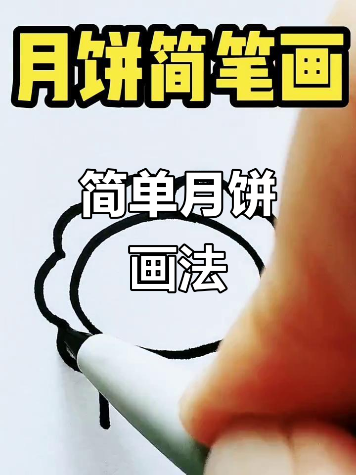 月饼简笔画,轻松学会!