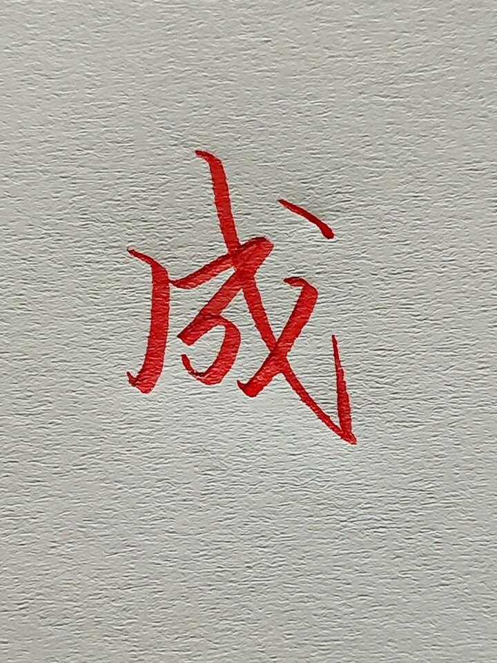 成字怎么写才好看?