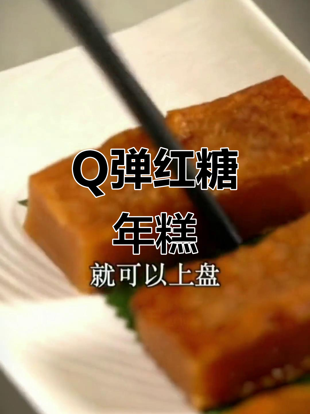广东传统红糖年糕,软糯香甜又Q弹,煎着吃更美味