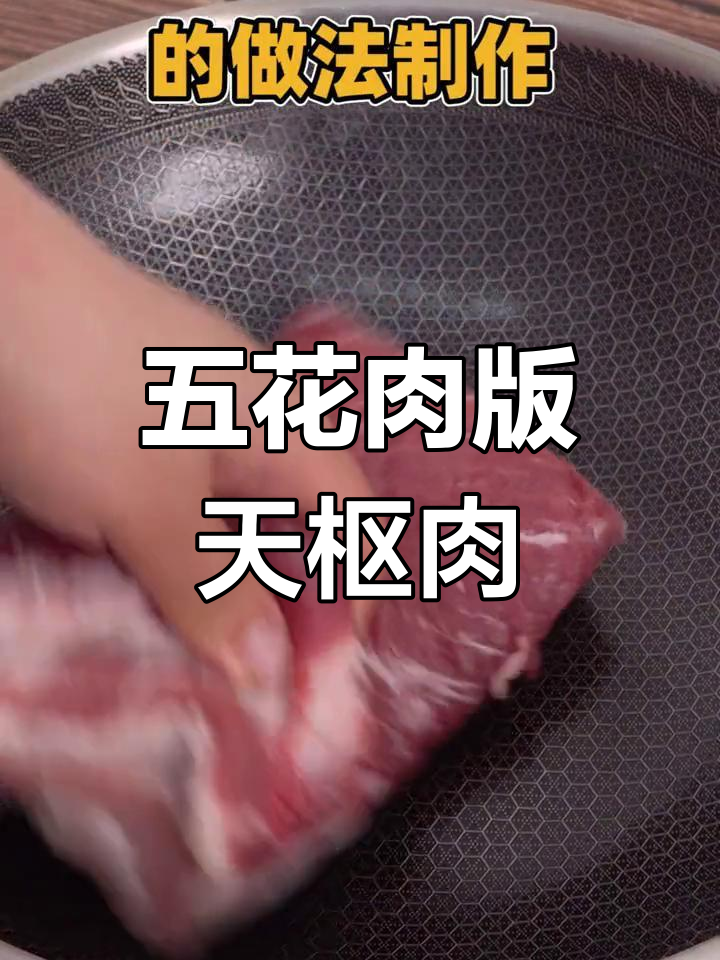 用吃剩五花肉做天枢肉,原神美食复刻