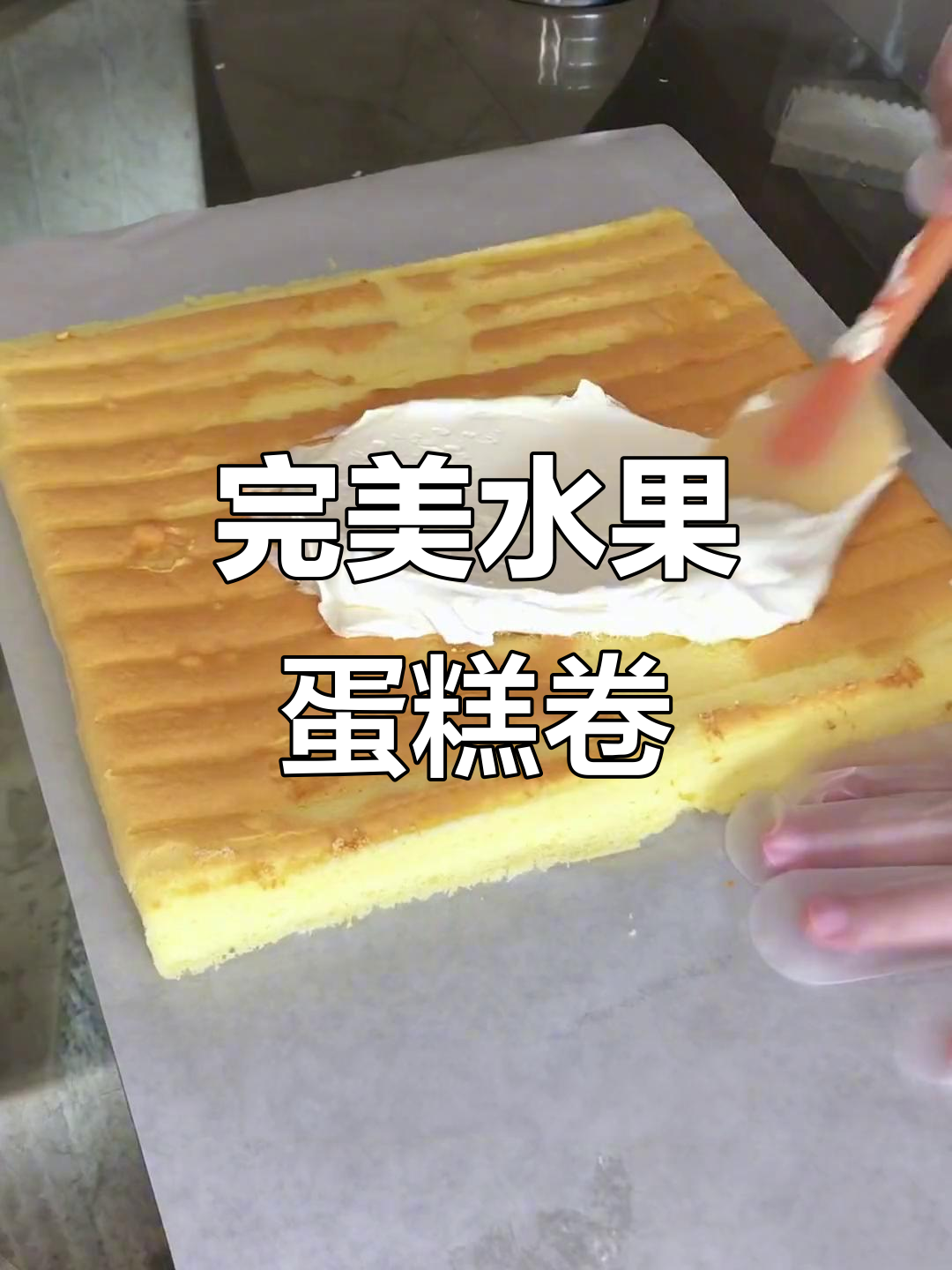 百分百成功的水果蛋糕卷，轻松做出最美味的动物奶油甜品