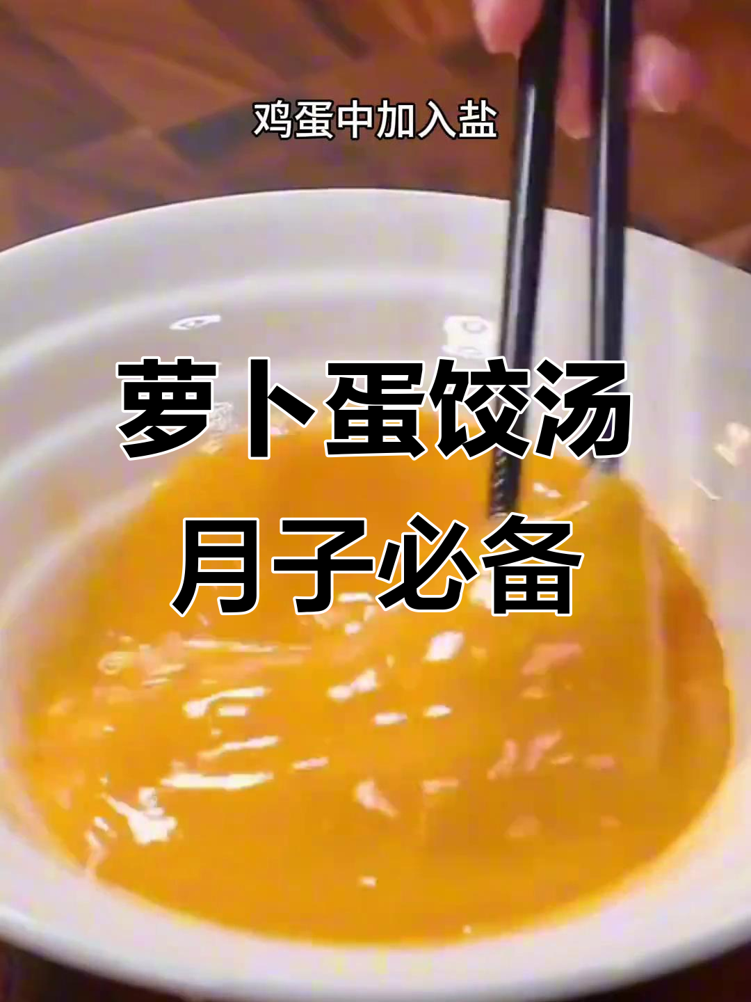 产后恢复必吃!萝卜蛋饺汤,营养满分又美味