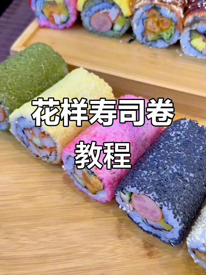 教你做花样寿司卷，简单又美味