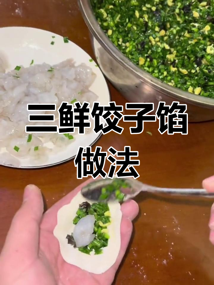 木耳虾仁三鲜饺子馅,韭菜鸡蛋炒香料