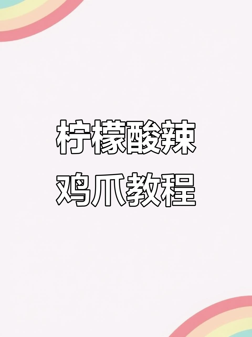 酸辣柠檬无骨鸡爪，简单步骤教你做！