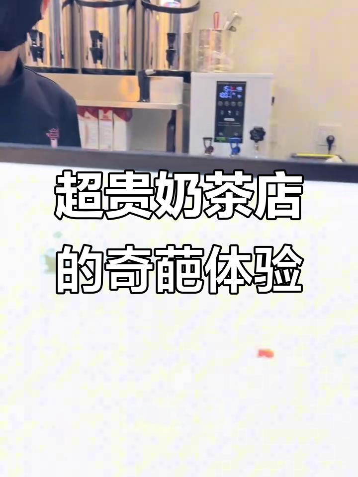 超级无敌奶茶店,价格贵到离谱!