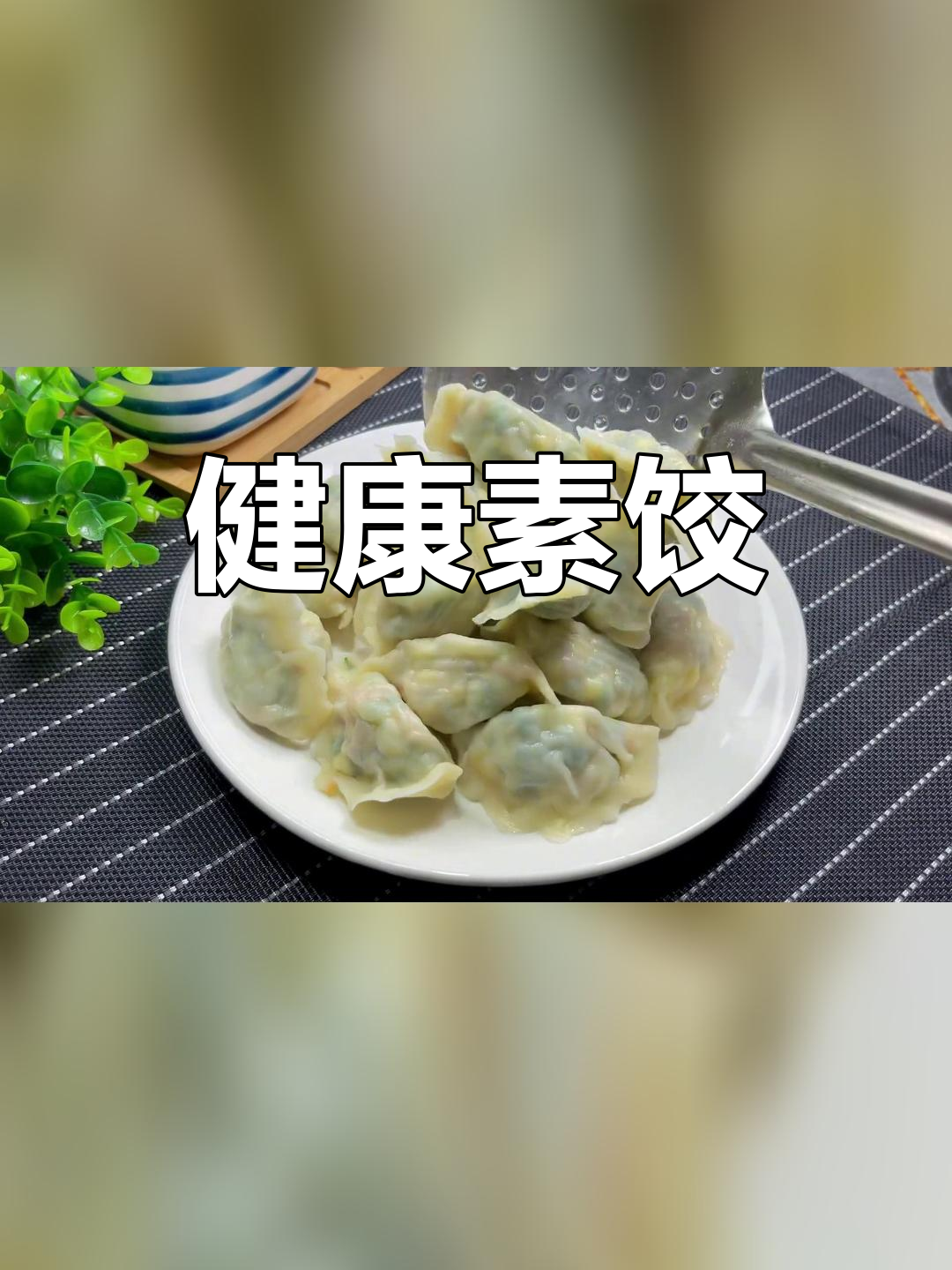 素馅饺子,清淡美味,适合全家食用